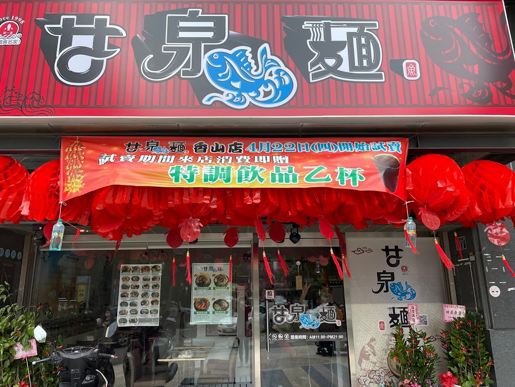 甘泉魚麵 香山店 的照片