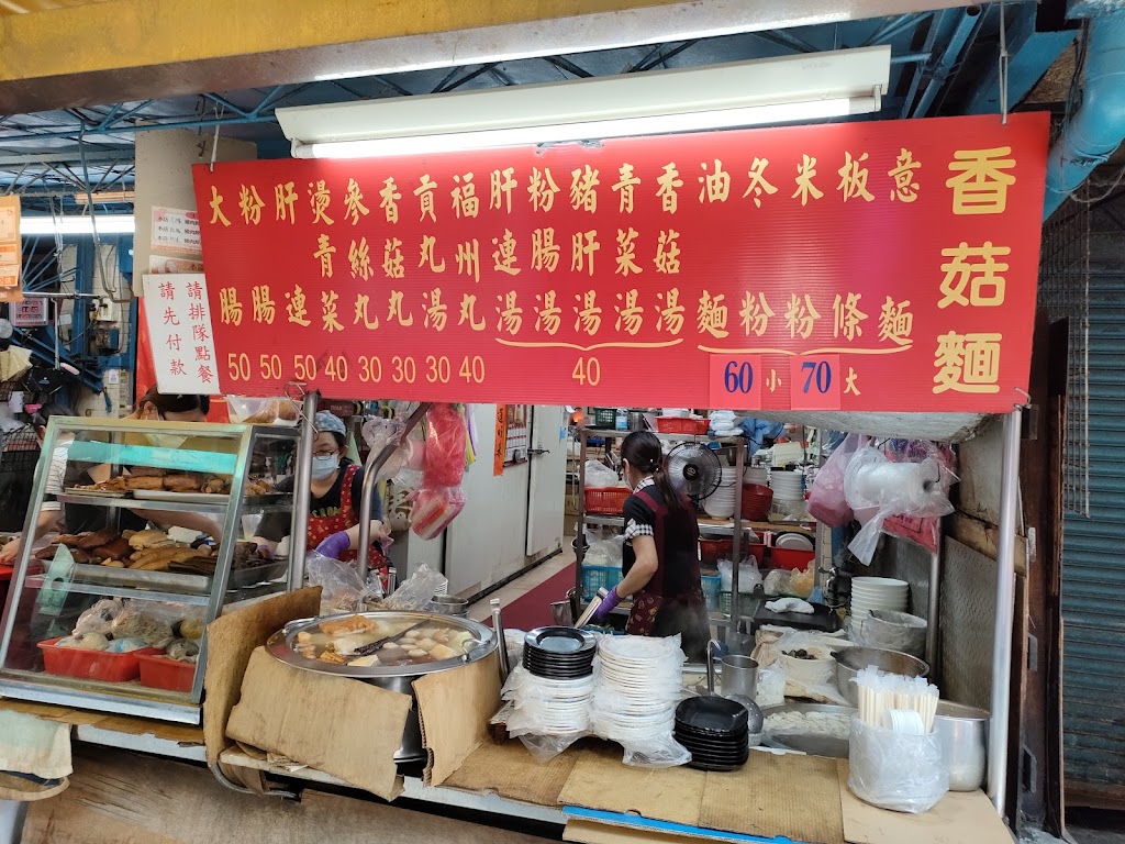 武昌市場香菇麵 的照片