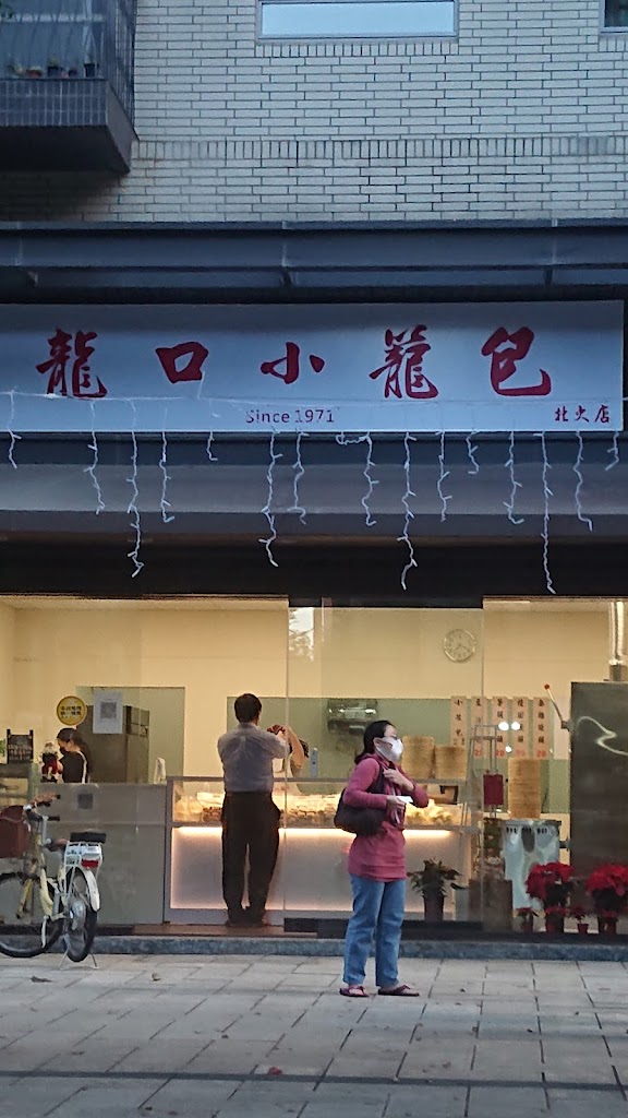 龍口小籠包北大店 的照片