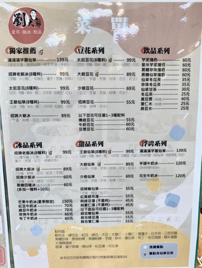 劉大爺豆花刨冰甜品 大坑店【芋圓｜黑糖剉冰｜仙草｜粉粿｜湯圓】 的照片