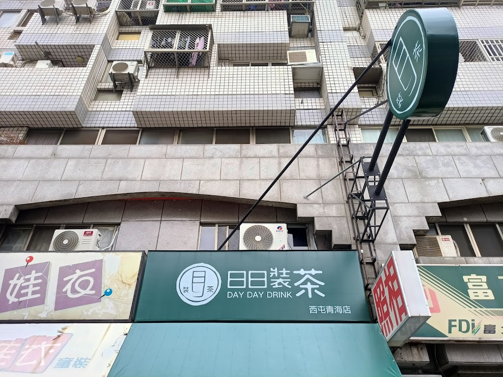日日裝茶 西屯青海店—台中超人氣手搖飲❘西屯特色飲品❘必喝飲料❘外送商辦市政府各團體❘在地推薦 的照片