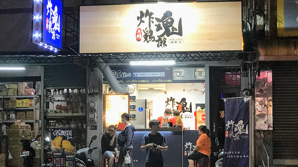 炸魂雞排-台中嶺東店 的照片