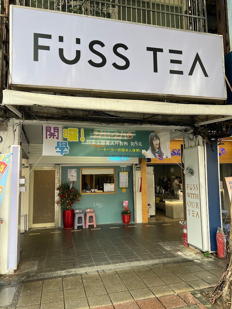 Fuss TEA 發茶 1號店 的照片