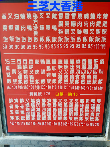 大香港燒臘店 的照片