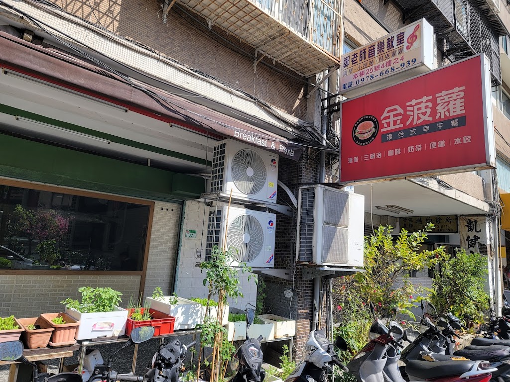 金菠蘿天母東路早午餐店 的照片