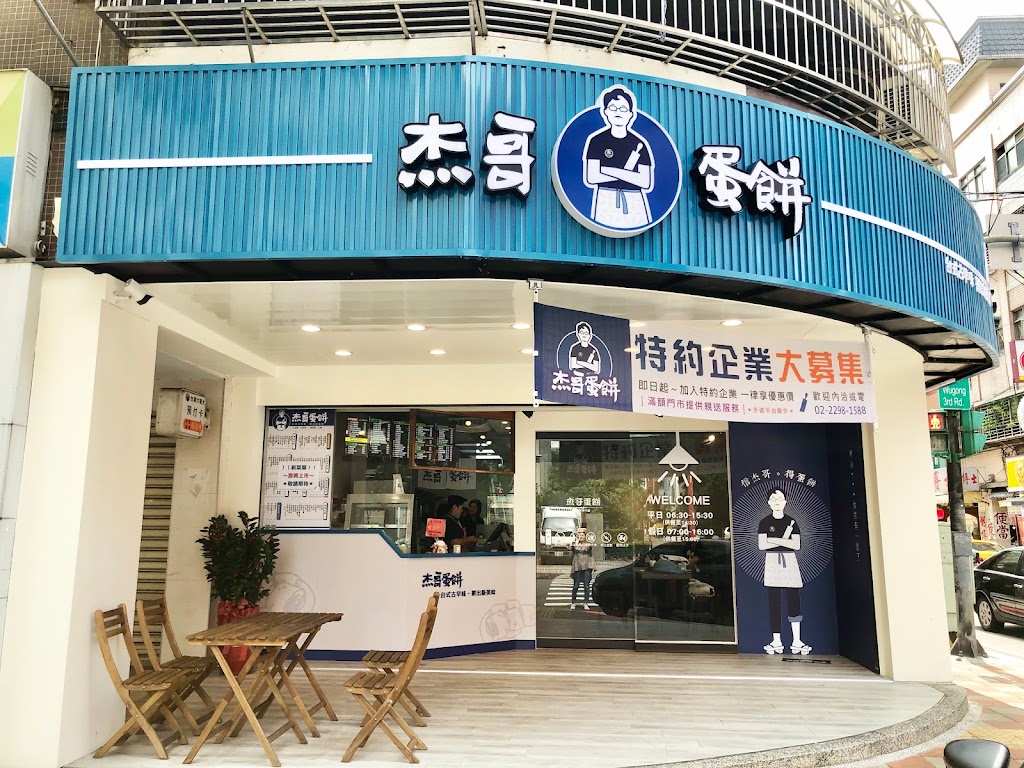 杰哥蛋餅 - 五工店 的照片