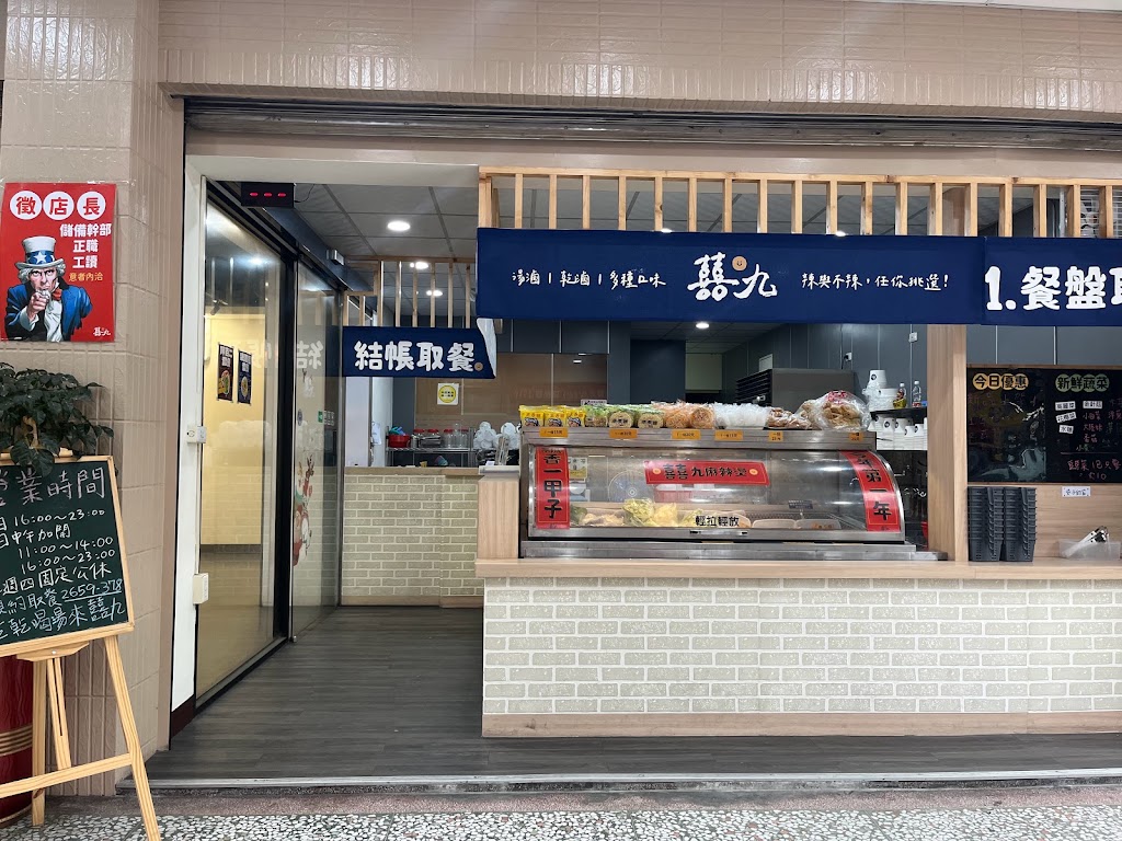 囍九麻辣燙 ｜ 也有不辣 · 有湯有乾 · 平價 · 熱門 · 特色 · 隱藏版美食 · 宵夜 · 晚餐 的照片