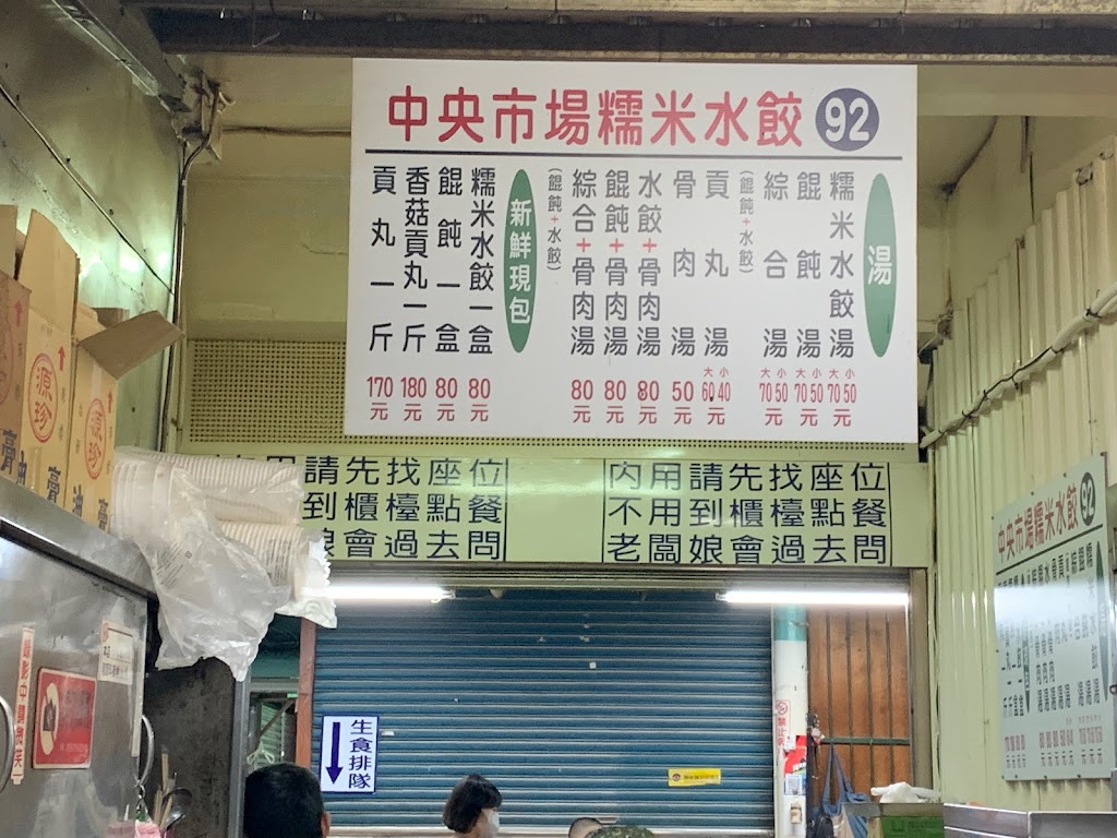 中央市場糯米水餃 的照片