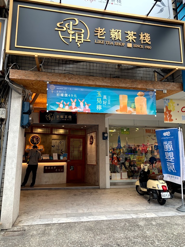 老賴茶棧 高雄小港店 的照片