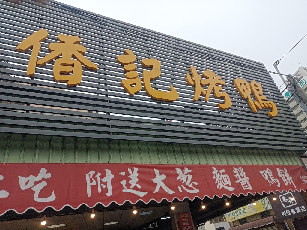 香記烤鴨 (彰化_中山路) HsiangChi Roast Duck 的照片