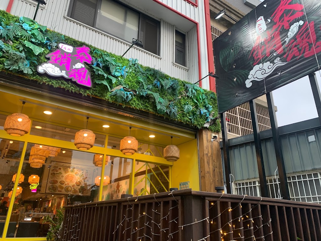 泰銷魂 竹北嘉政店 的照片