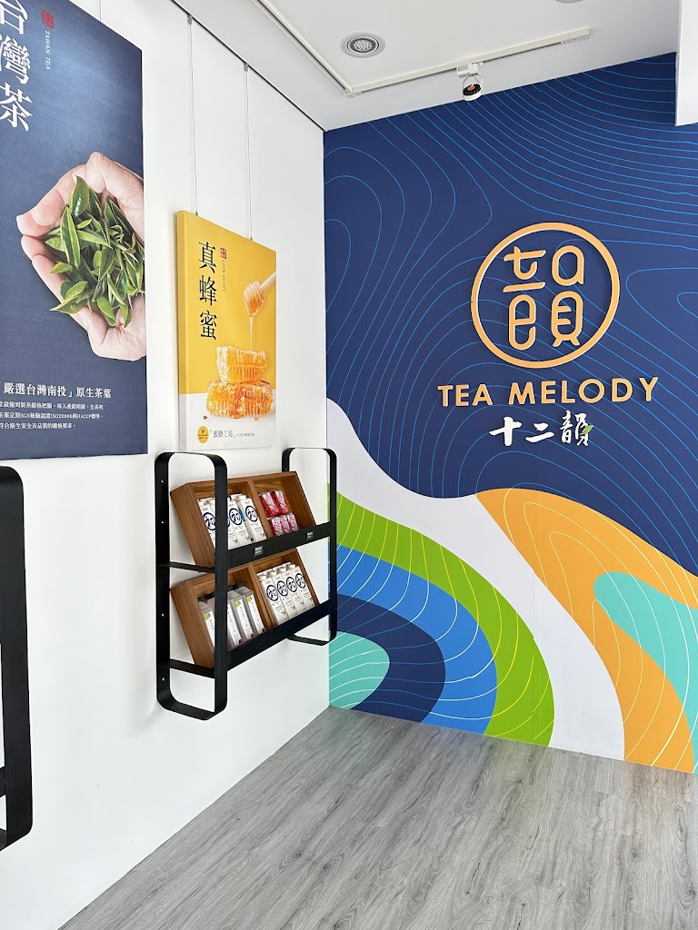 [ 十二韻新北萬里店 I 萬里必喝 I人氣飲料店 I 台灣茶 I 泡沫手搖茶飲 I 珍珠奶茶I 粉粿 I 粉角 I 好喝甜品 I 亞尼克附近 的照片