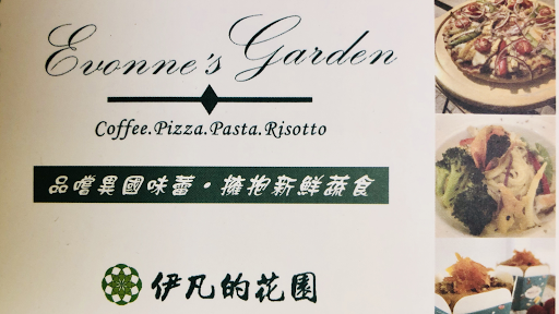 伊凡的花園 coffee pizza pasta risotto 的照片