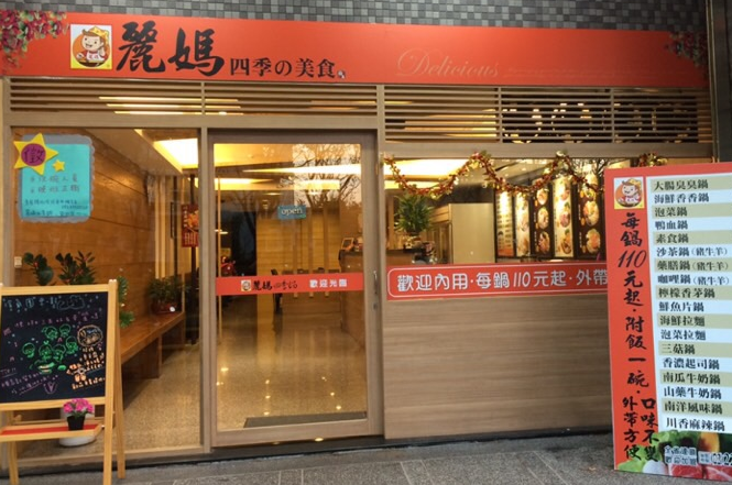 麗媽四季火鍋 三峽北大國際店 的照片
