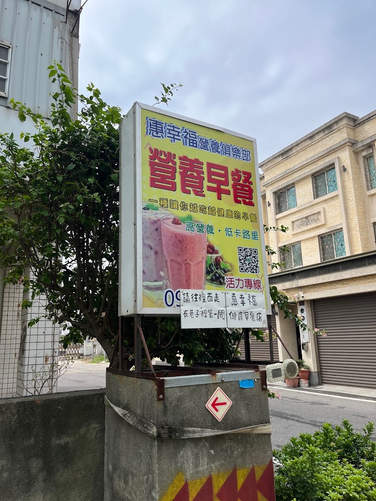 惠幸福健康早餐店 的照片