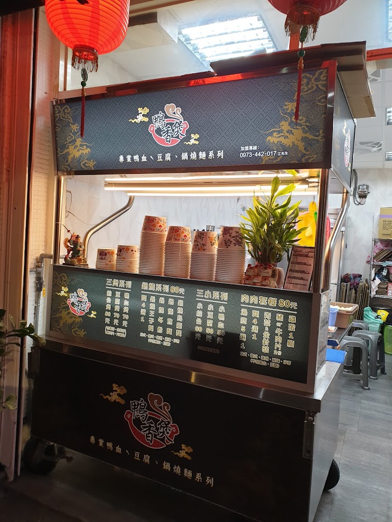 鴨香煲-土城延平店 的照片