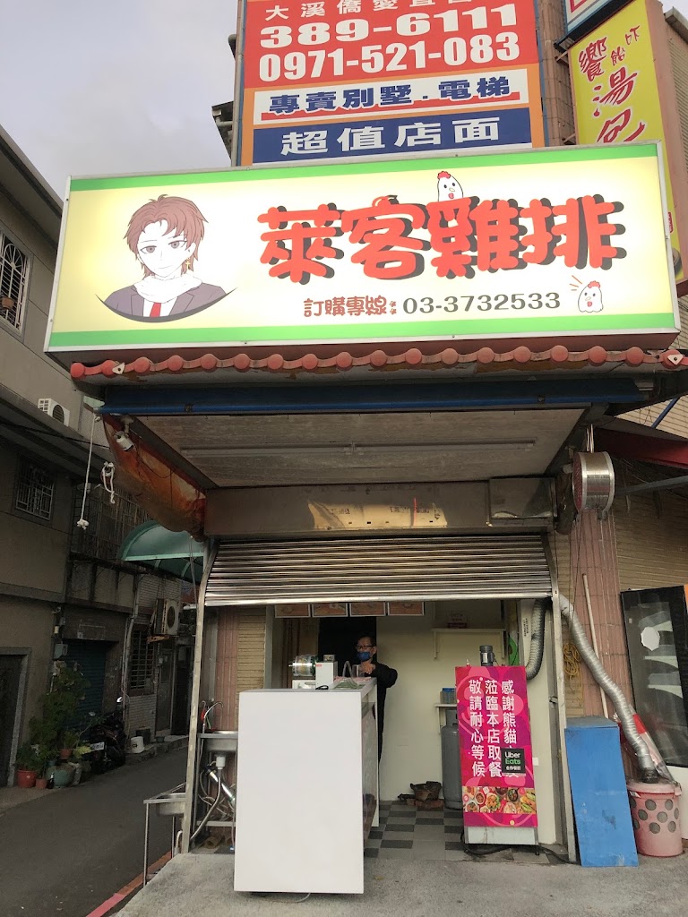 萊客雞排八德店 的照片