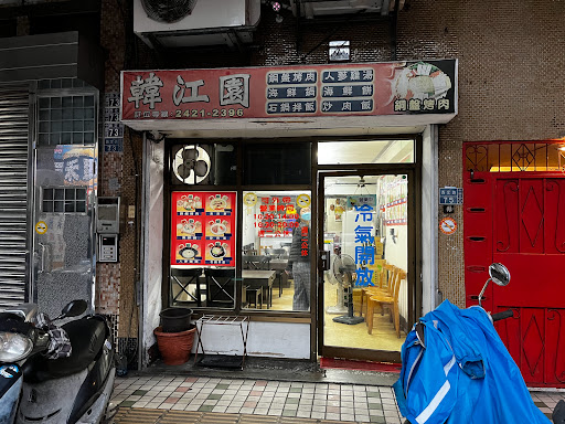 基隆市中山區 韓江園 - 台灣餐廳推薦 手搖推薦 甜點推薦 買一送一 優惠訊息