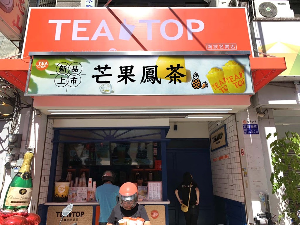 TEA TOP第一味 南投名間店 的照片