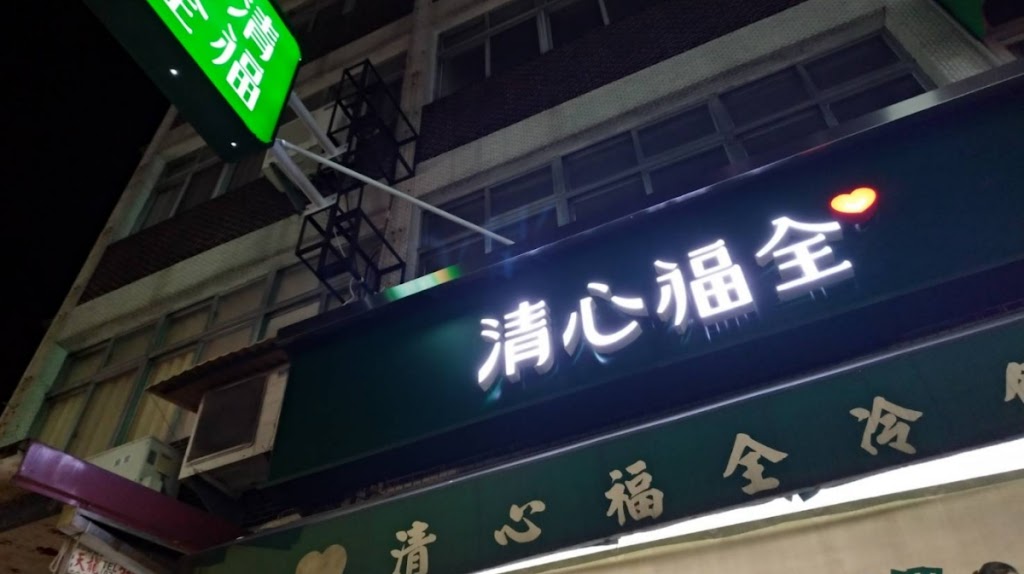 清心福全仁武中正店-珍珠奶茶手搖飲料專賣店 的照片