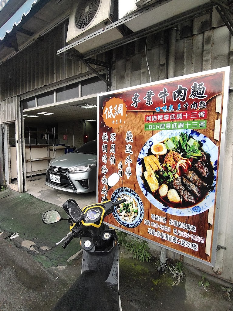 汐止美食 低調十三香專業牛肉麵 餐廳 的照片