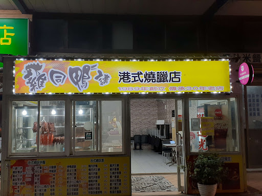 香港雞同鴨講燒臘店 的照片