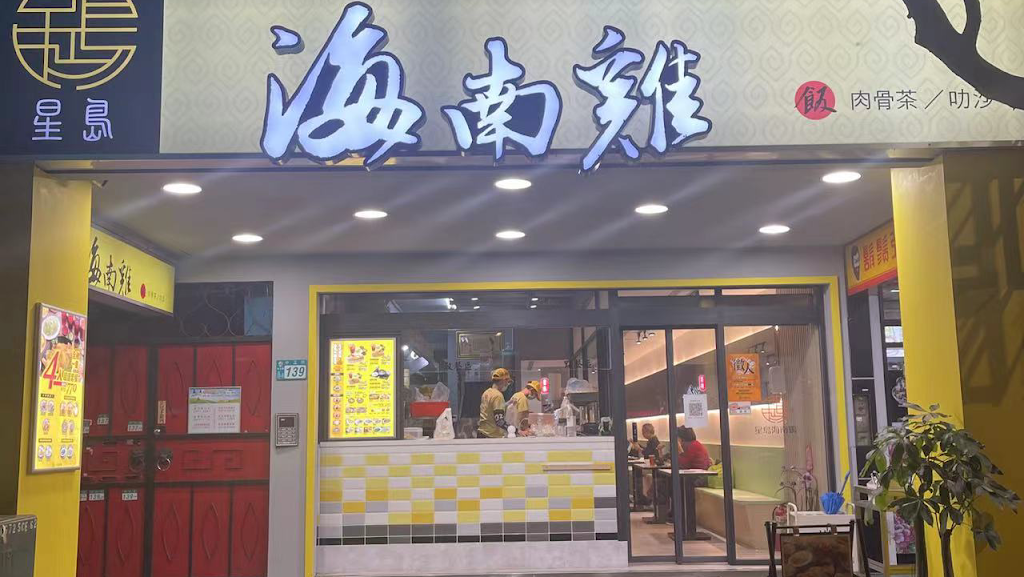 星島海南雞飯（新店中正店） 的照片