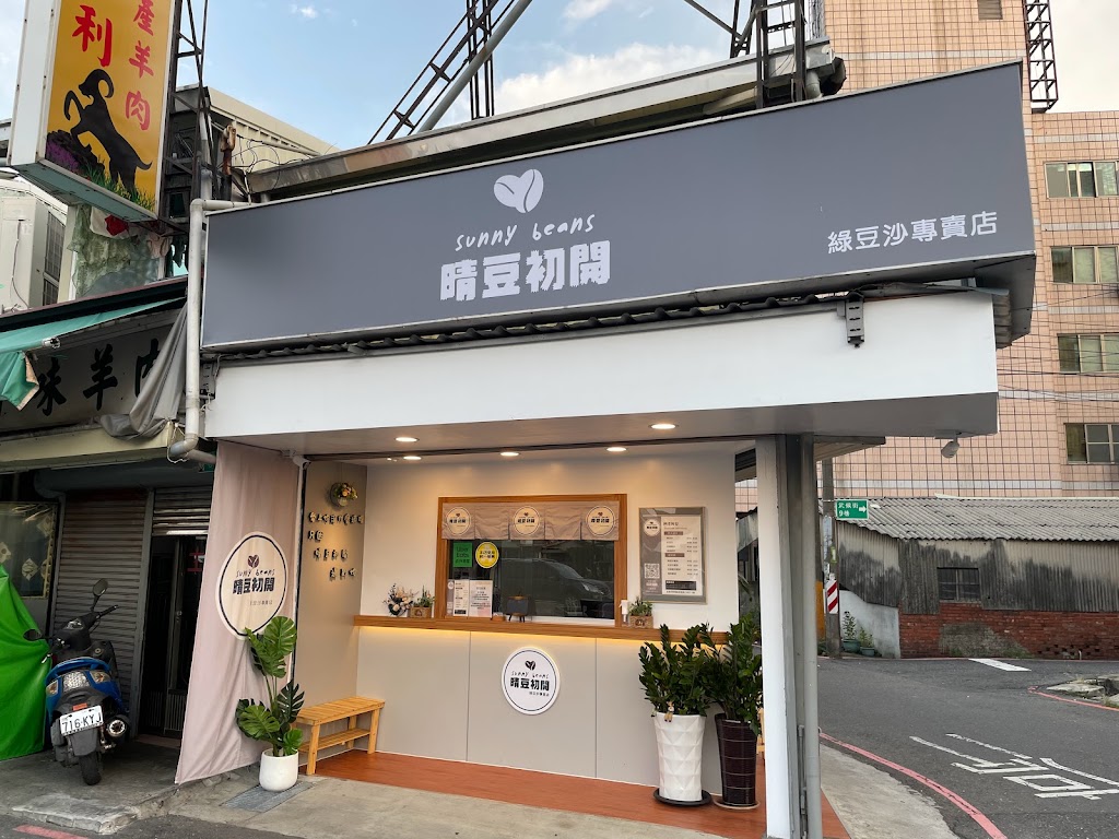 晴豆初開 綠豆沙專賣店 的照片
