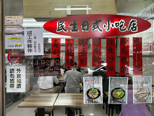 民生壽司/日式小吃店 的照片