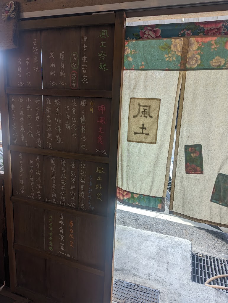 風土.食fudo.food（康普茶製造販售&四季滋味食驗所~無提供餐食） 的照片
