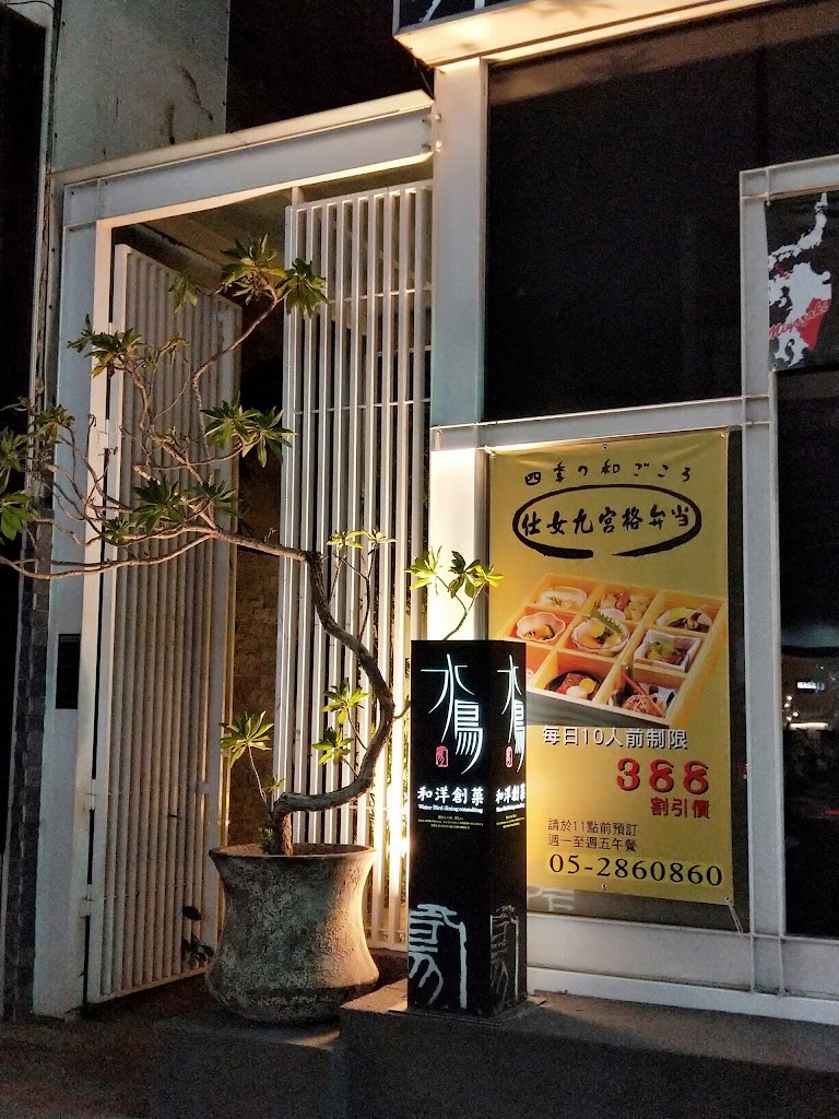 水鳥和洋創作料理-諸羅店 的照片