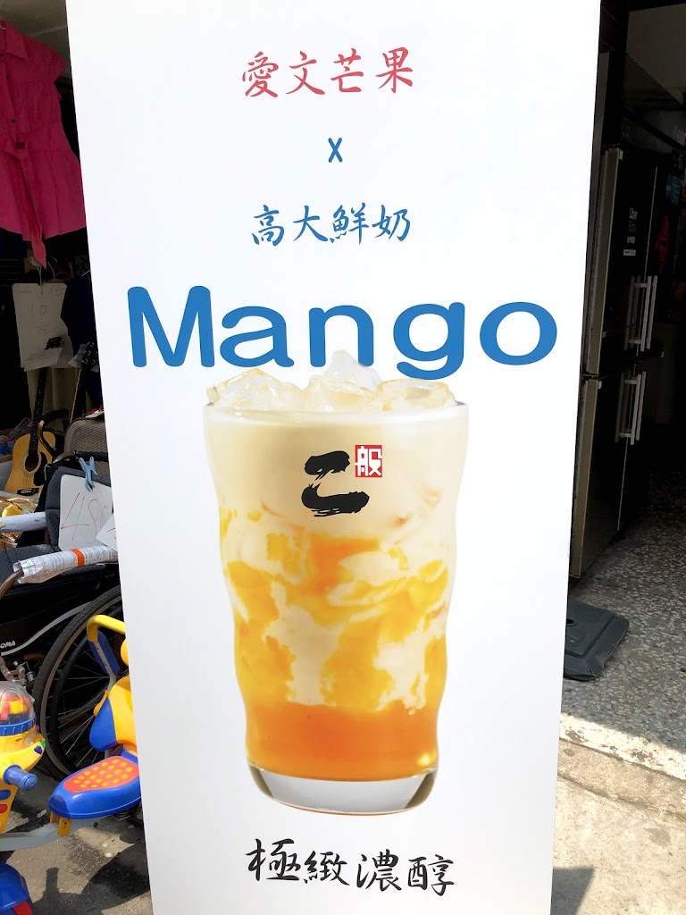 二般手路茶 樂群店 的照片