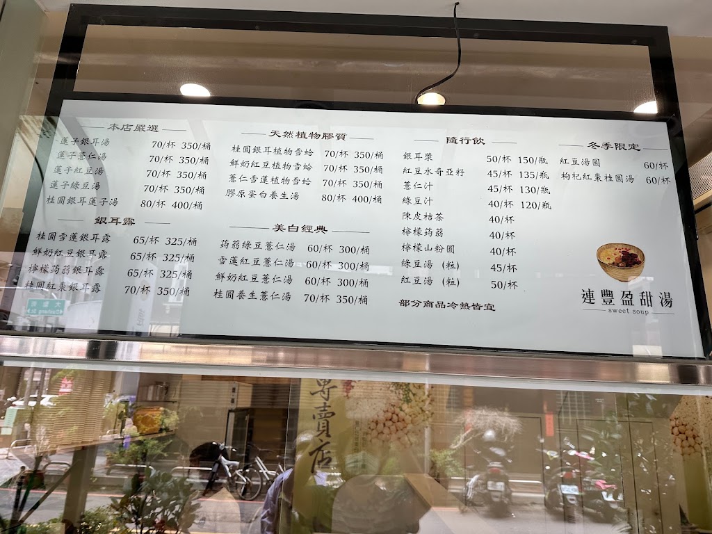 連豐盈養生甜品專賣店-大聖店 的照片