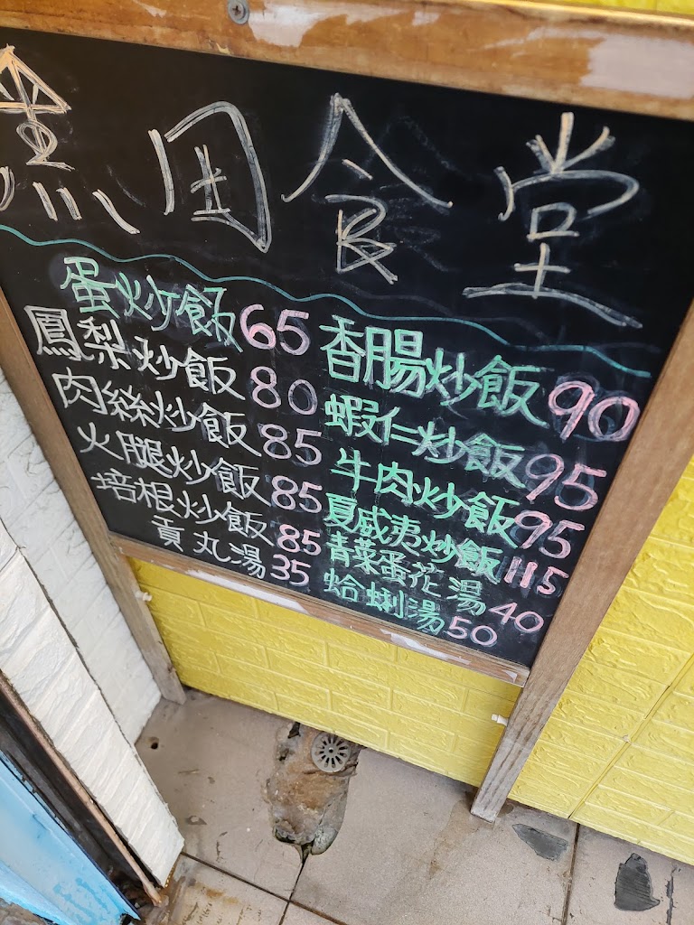 黑田食堂 的照片