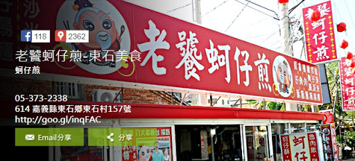 嘉義縣東石鄉 老饕蚵仔煎 - 台灣餐廳推薦 手搖推薦 甜點推薦 買一送一 優惠訊息