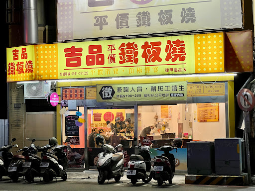 台中市西屯區 吉品鐵板燒-台中逢甲福星店 - 台灣餐廳推薦 手搖推薦 甜點推薦 買一送一 優惠訊息