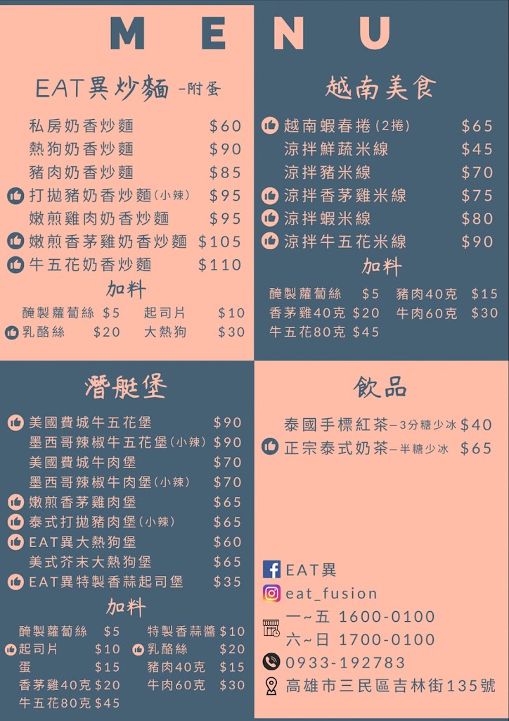 EAT異 （炒麵、越南小吃、潛艇堡、泰奶） 的照片