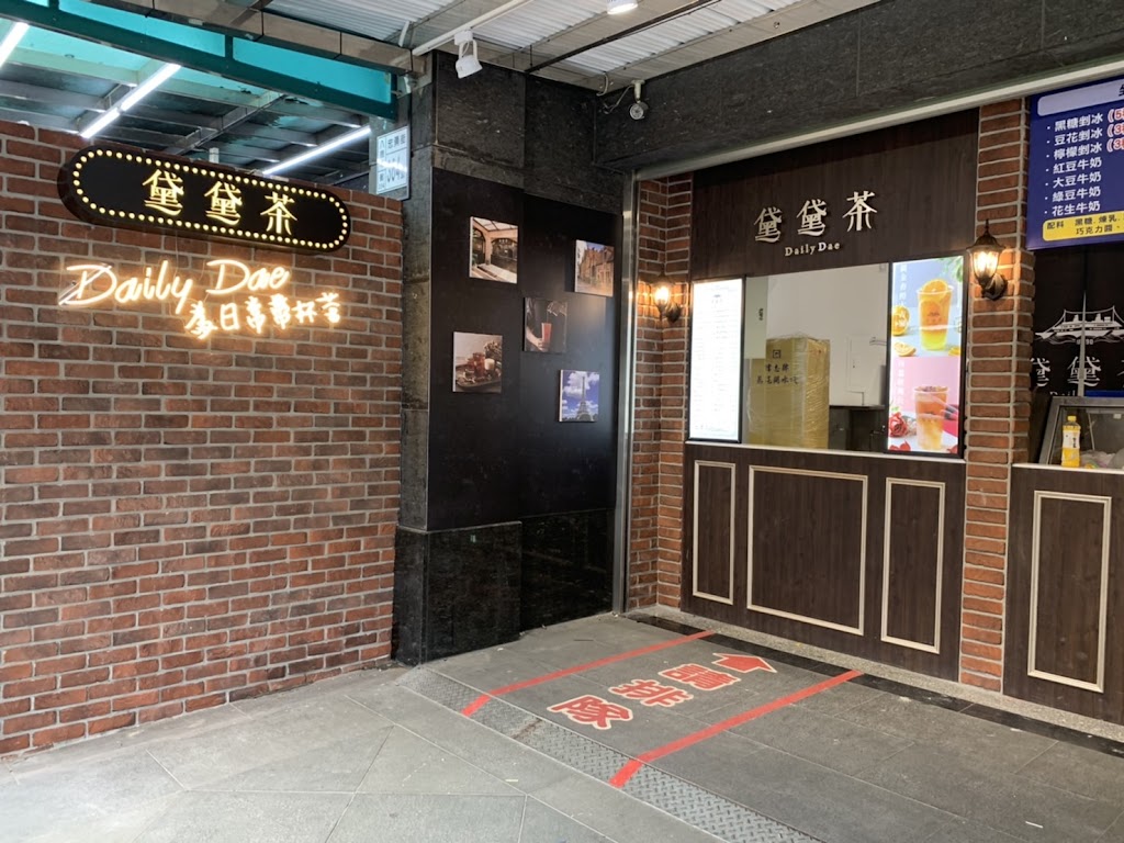 黛黛茶 DailyDae桃園八德店-歐風水果紅茶 的照片