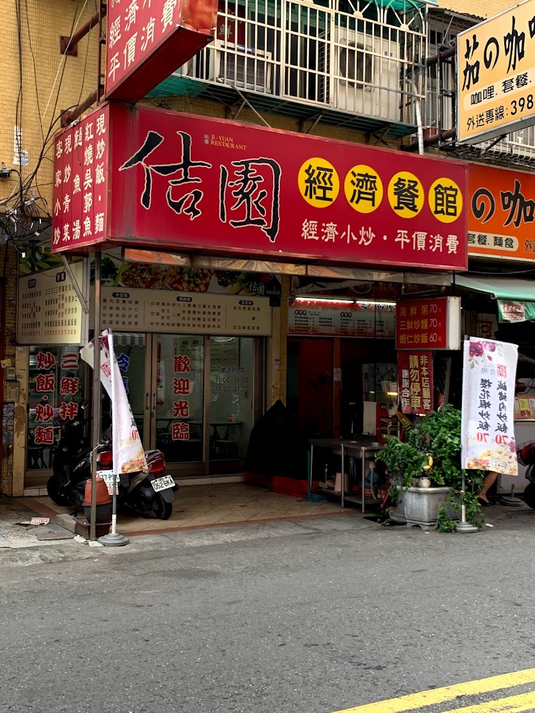 佶園經濟餐館 的照片