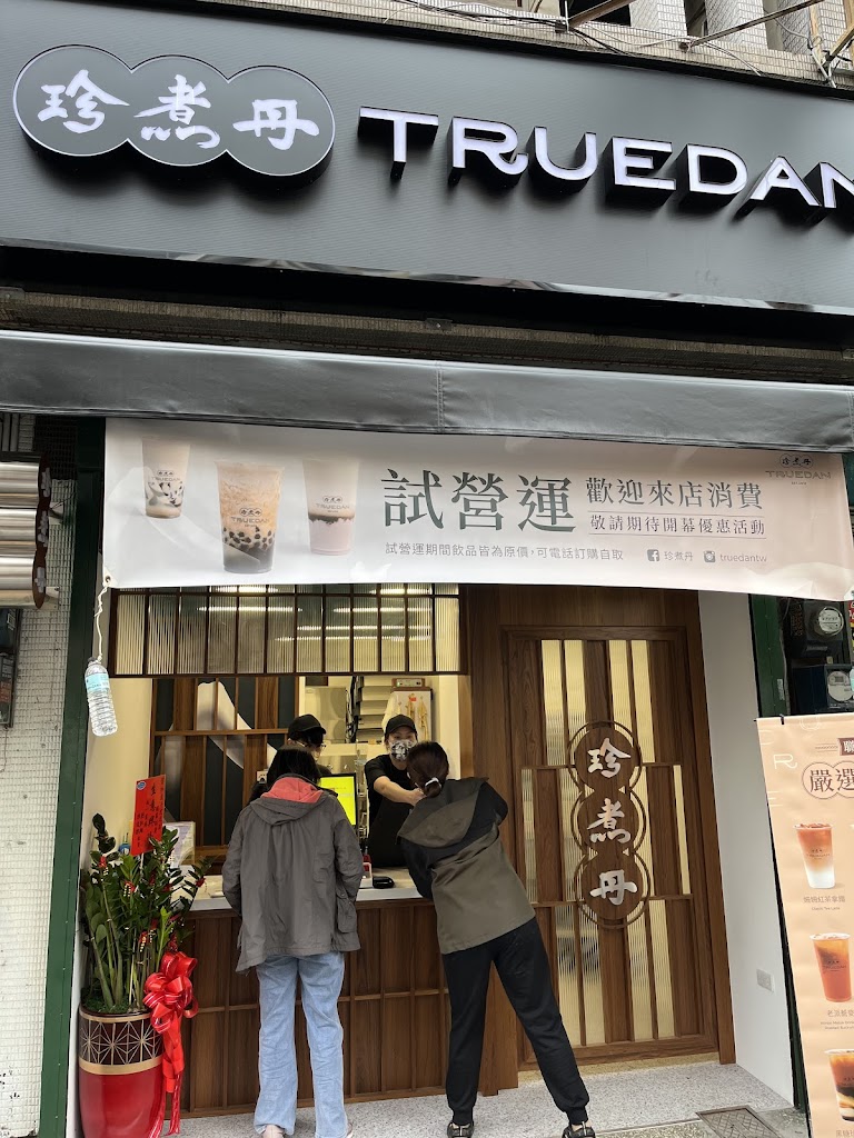 珍煮丹 雲林虎尾店 的照片