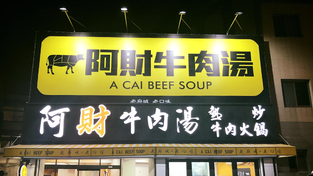 阿財牛肉湯安平二店 的照片