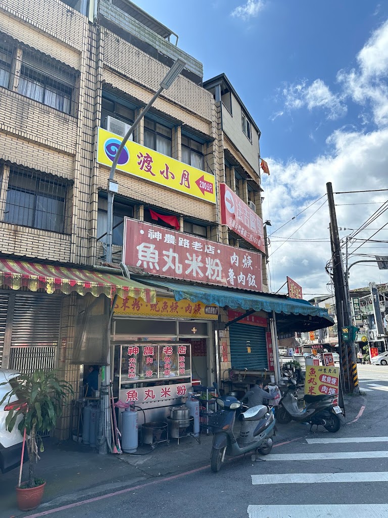 神農老店魚丸米粉，泰山店 的照片