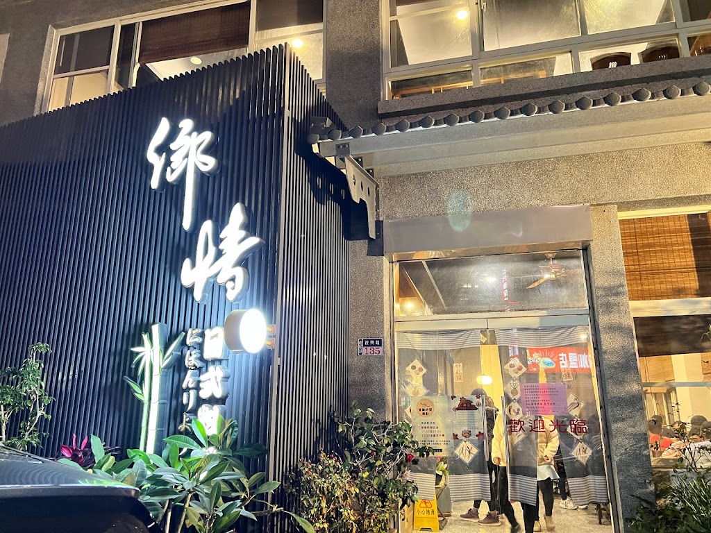 鄉情日式料理-虎尾店 的照片