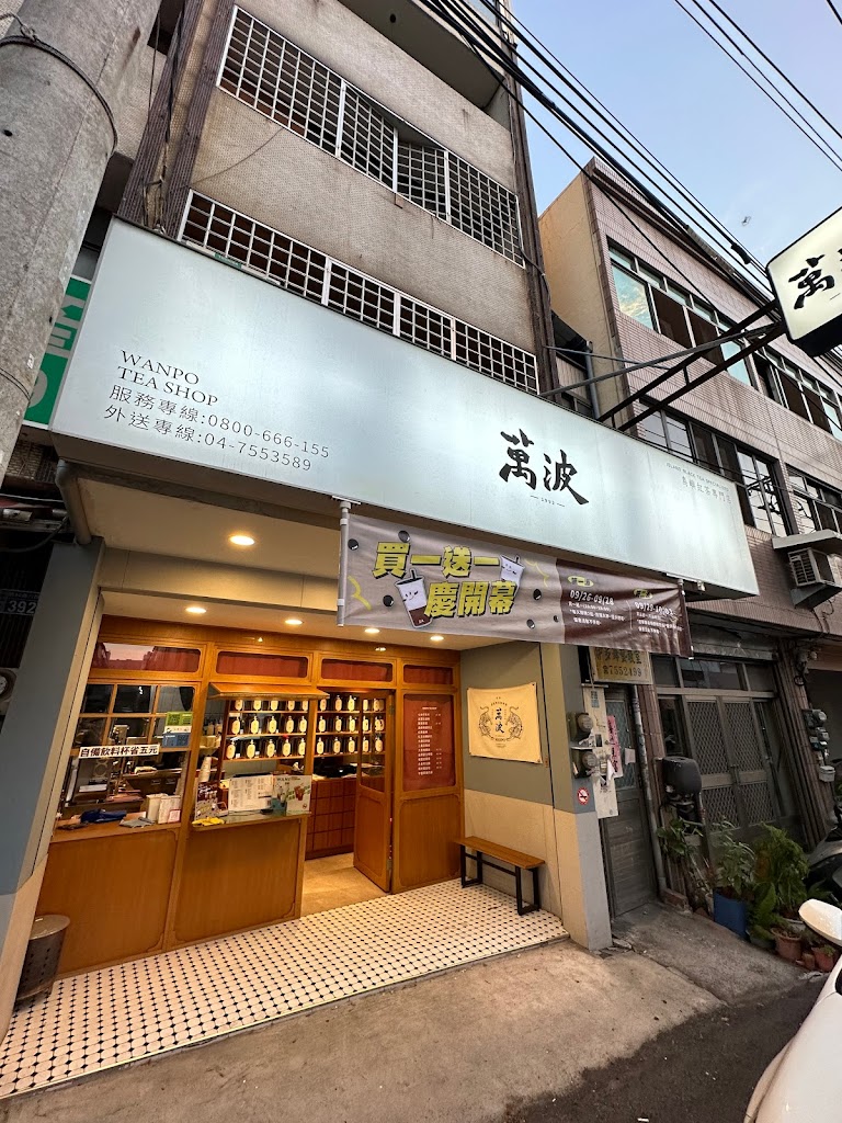 萬波島嶼紅茶Wanpo Tea Shop 新彰化和美店 的照片