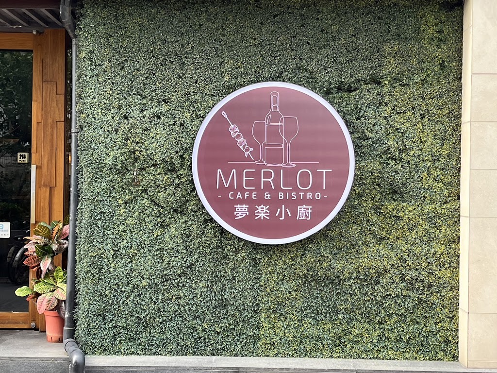 夢樂小廚 Merlot Cafe & Bistro 的照片