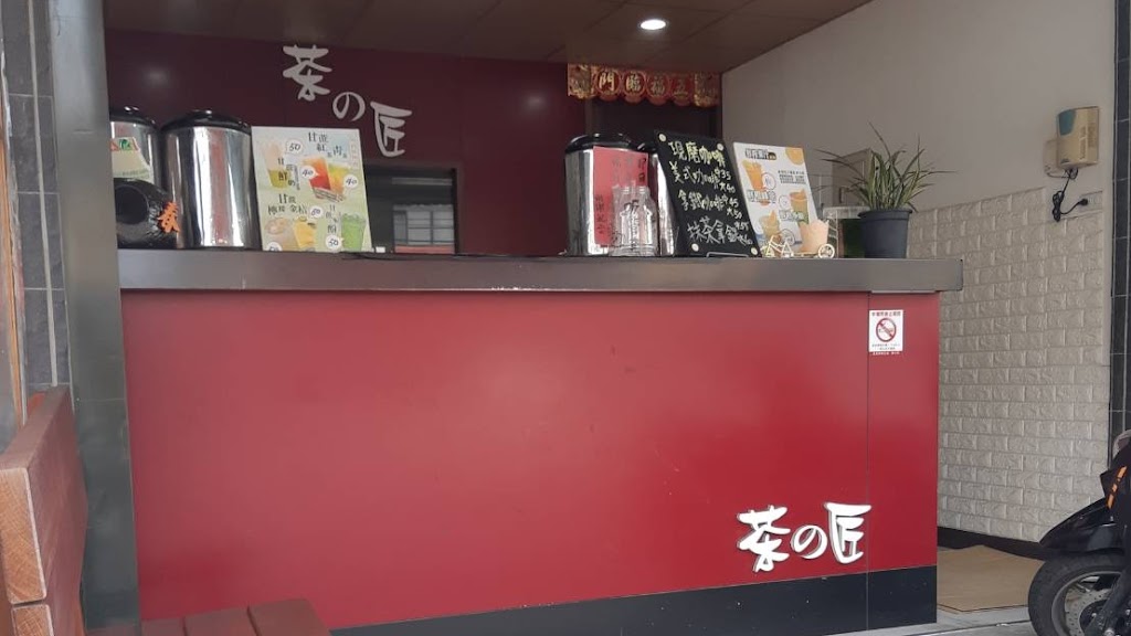 茶之匠手搖飲料 的照片