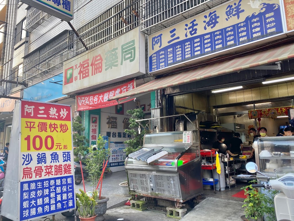 阿三熱炒店、阿三海鮮鍋燒 的照片