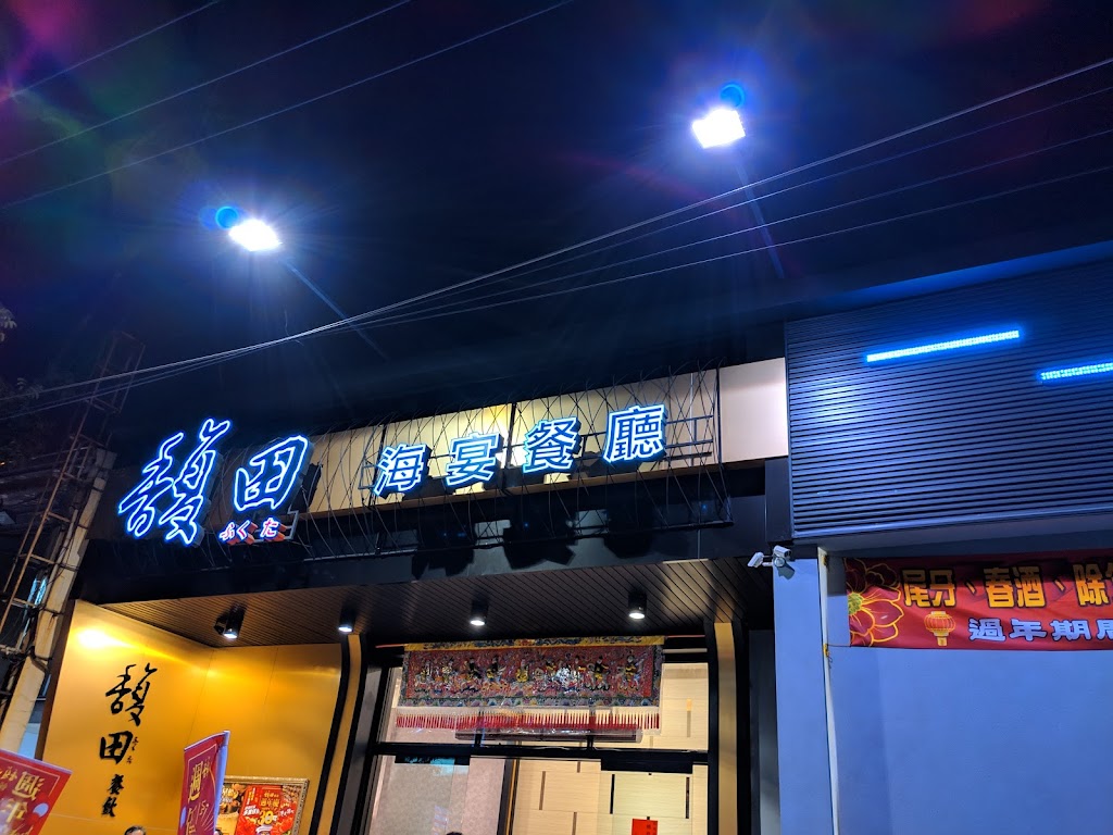 馥田海宴餐廳 的照片