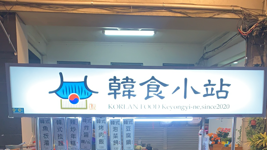 韓食小站 的照片
