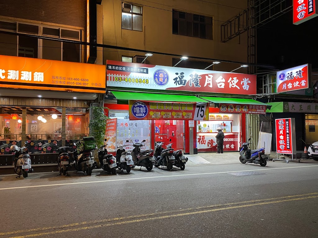 福隆月台便當 (中壢 - 中北店) 的照片